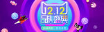 双12品牌盛典