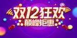 双12狂欢 巅峰钜惠