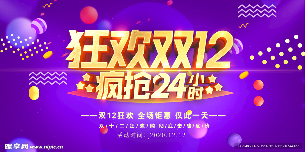 狂欢双12  疯狂24小时