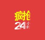 疯抢24小时