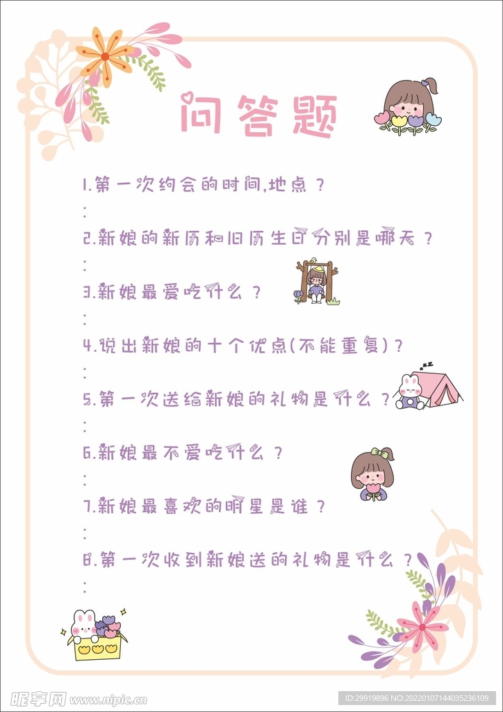 结婚问答题