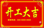 开工大吉