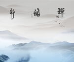 水墨山水