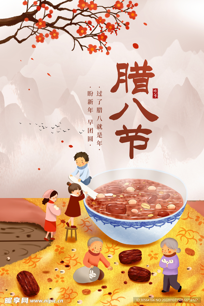 腊八节