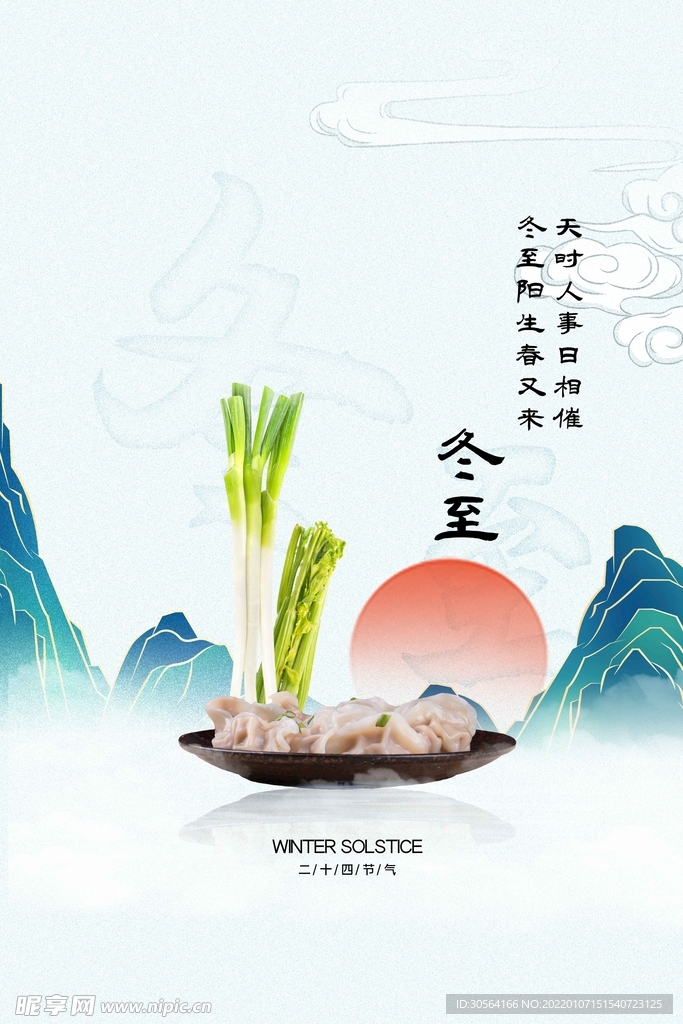 冬至