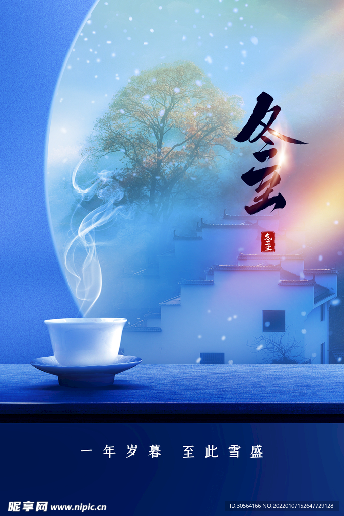 冬至