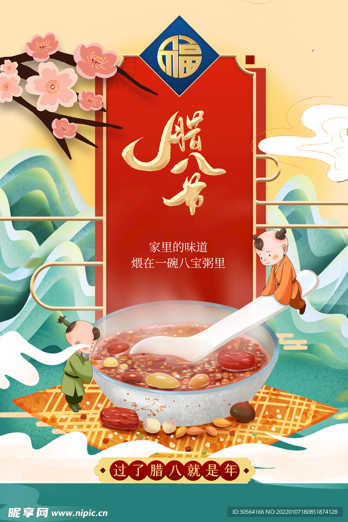 腊八节