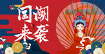 国潮