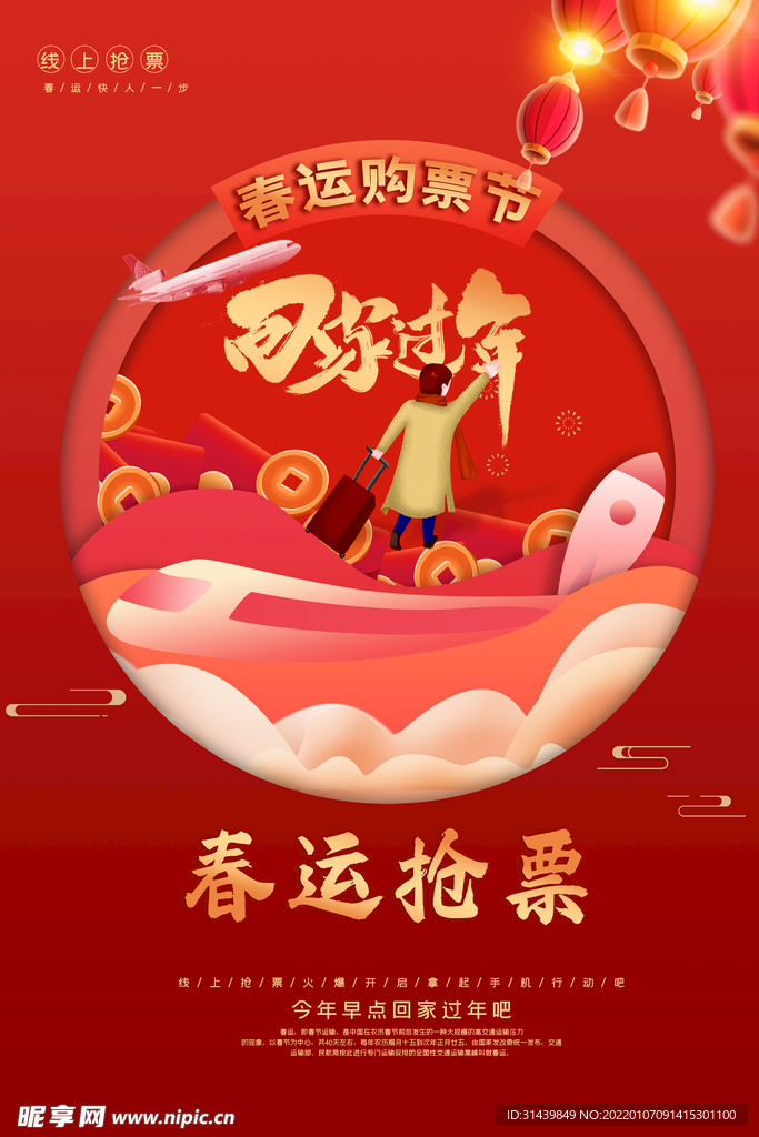 春运海报