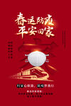 春运防护海报