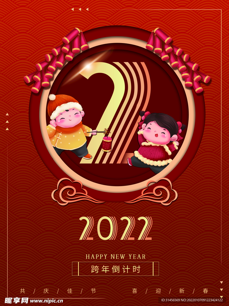 跨年倒计时