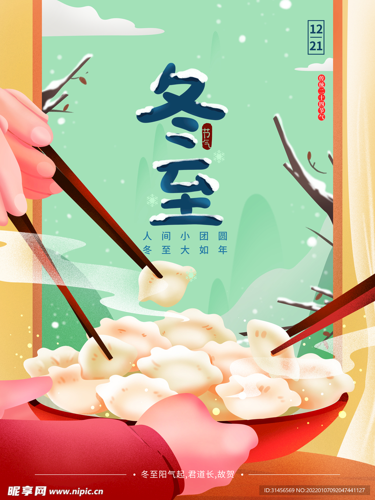 冬至