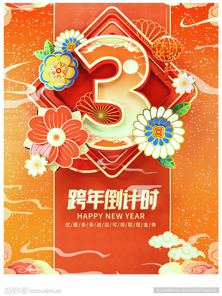跨年倒计时