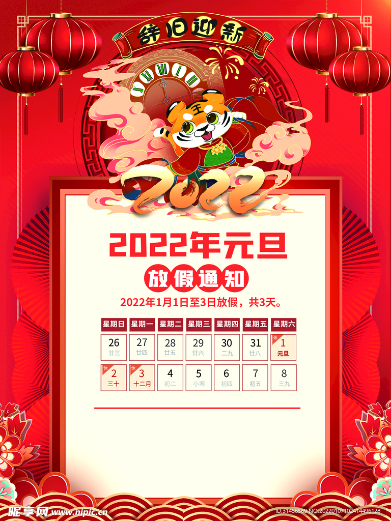 元旦放假通知