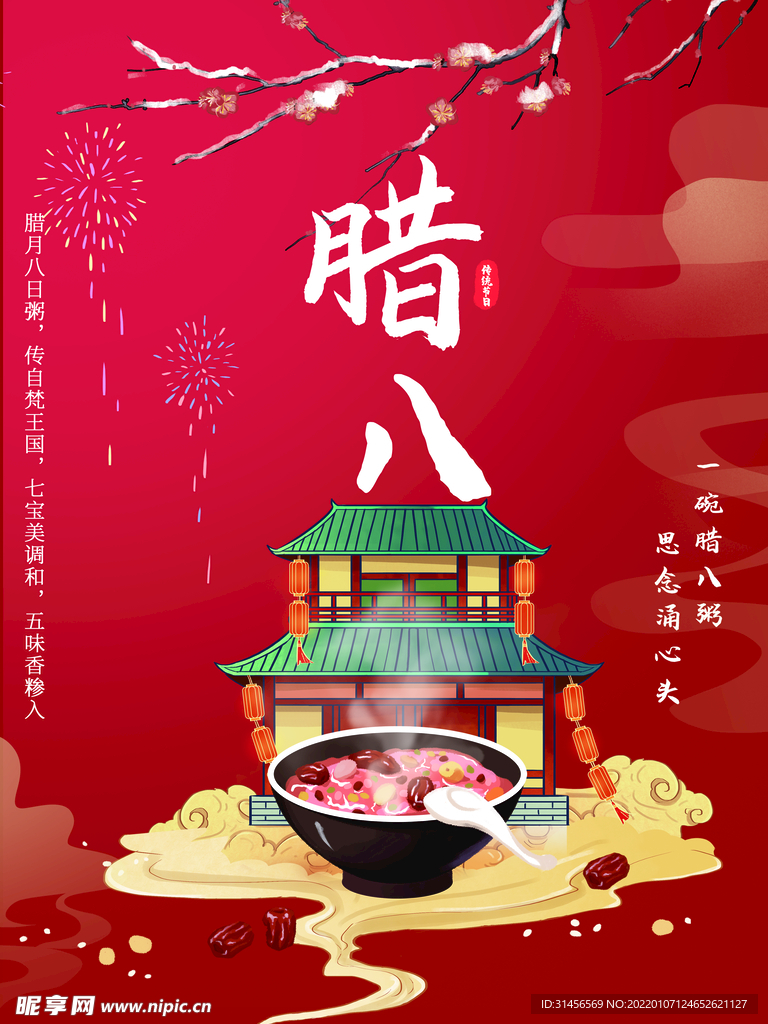 腊八节
