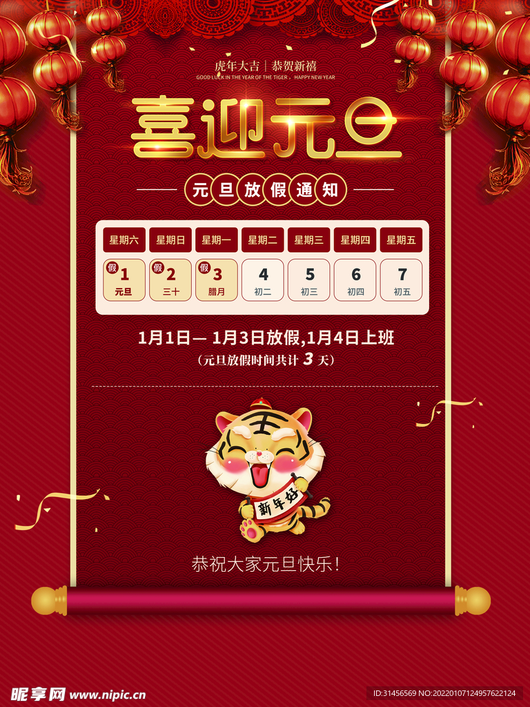 元旦放假通知