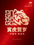虎年