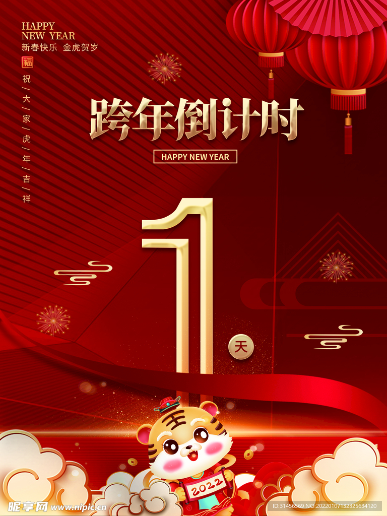 跨年倒计时