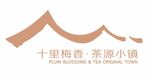 十里梅香，茶源小镇