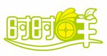 时时鲜
