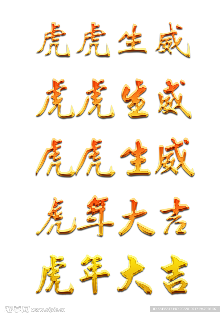 虎年文字