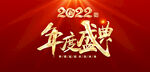年度盛典