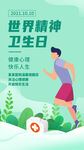 精神卫生日海报