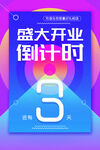 开业倒计时海报