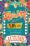 早秋上新海报