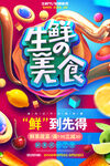 生鲜美食海报