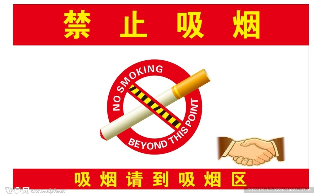 禁止吸烟