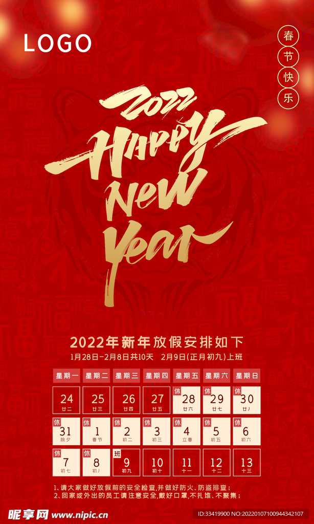 2022虎年元旦春节简约放假