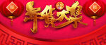 年货大集
