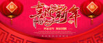 喜迎新年