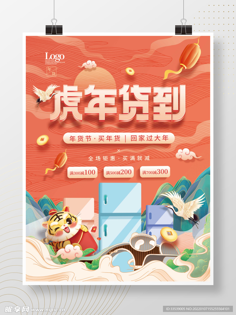 中国风国潮虎年2022年货节促