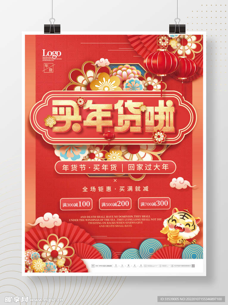 中国风喜庆虎年2022年货节促