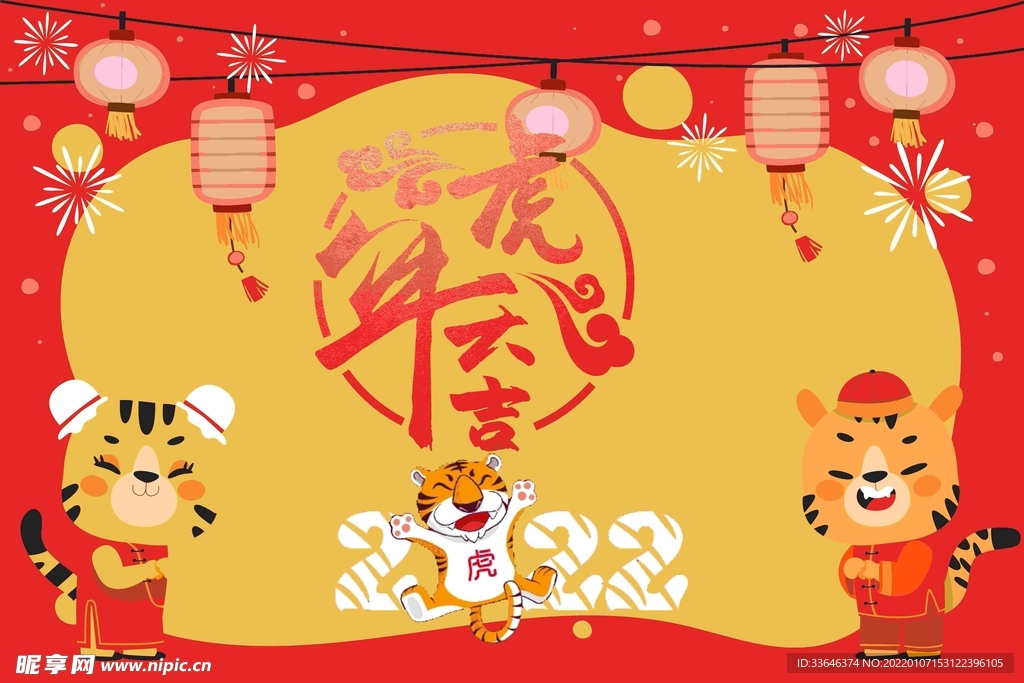 2022虎年