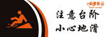 注意台阶  小心地滑
