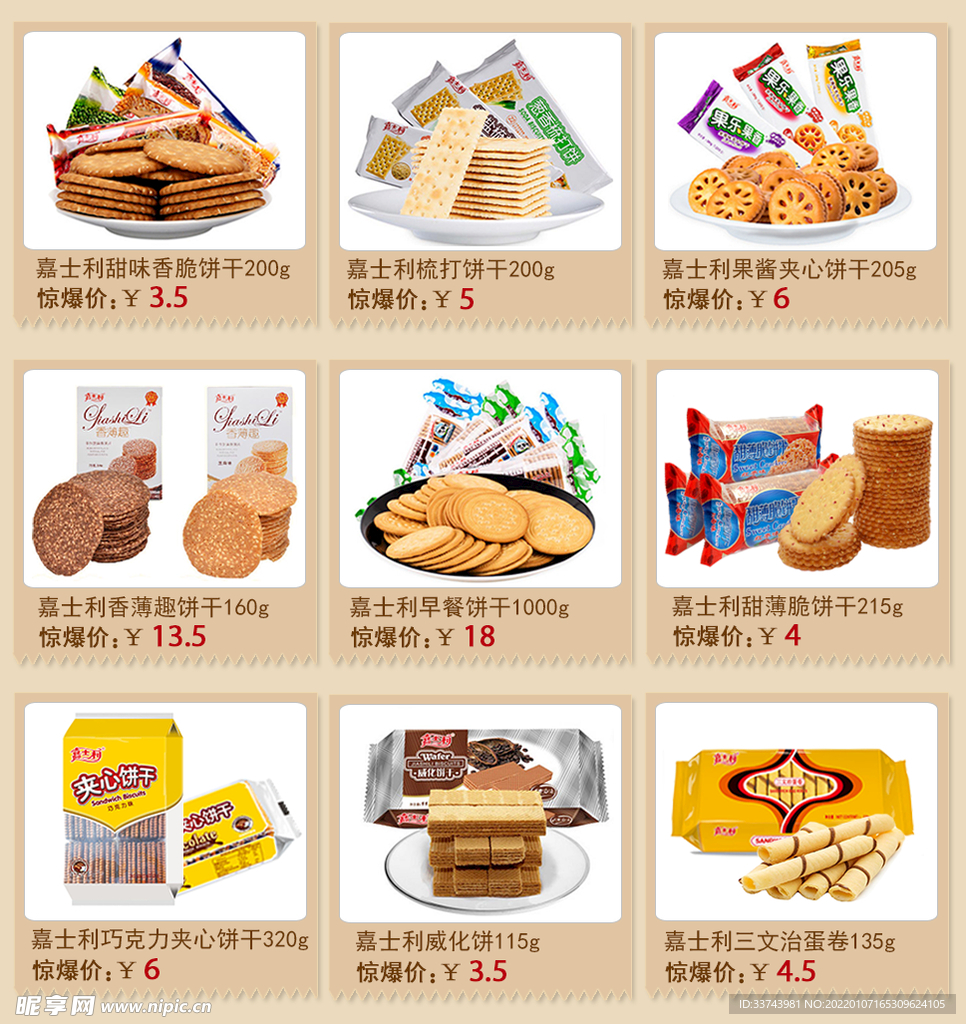 淘宝饼干展示