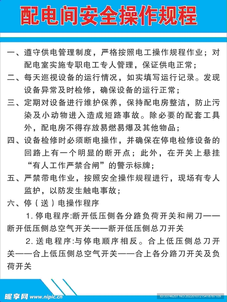 配电间安全操作规程