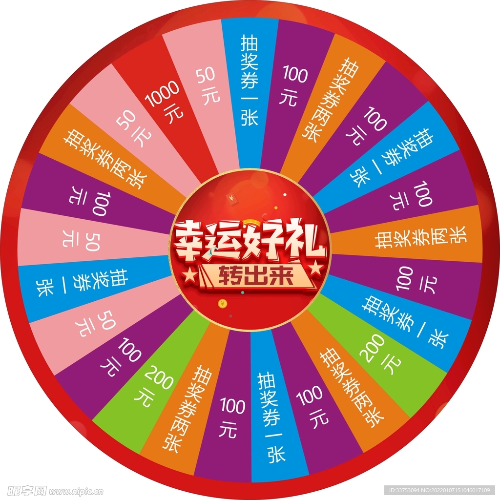 幸运大转盘