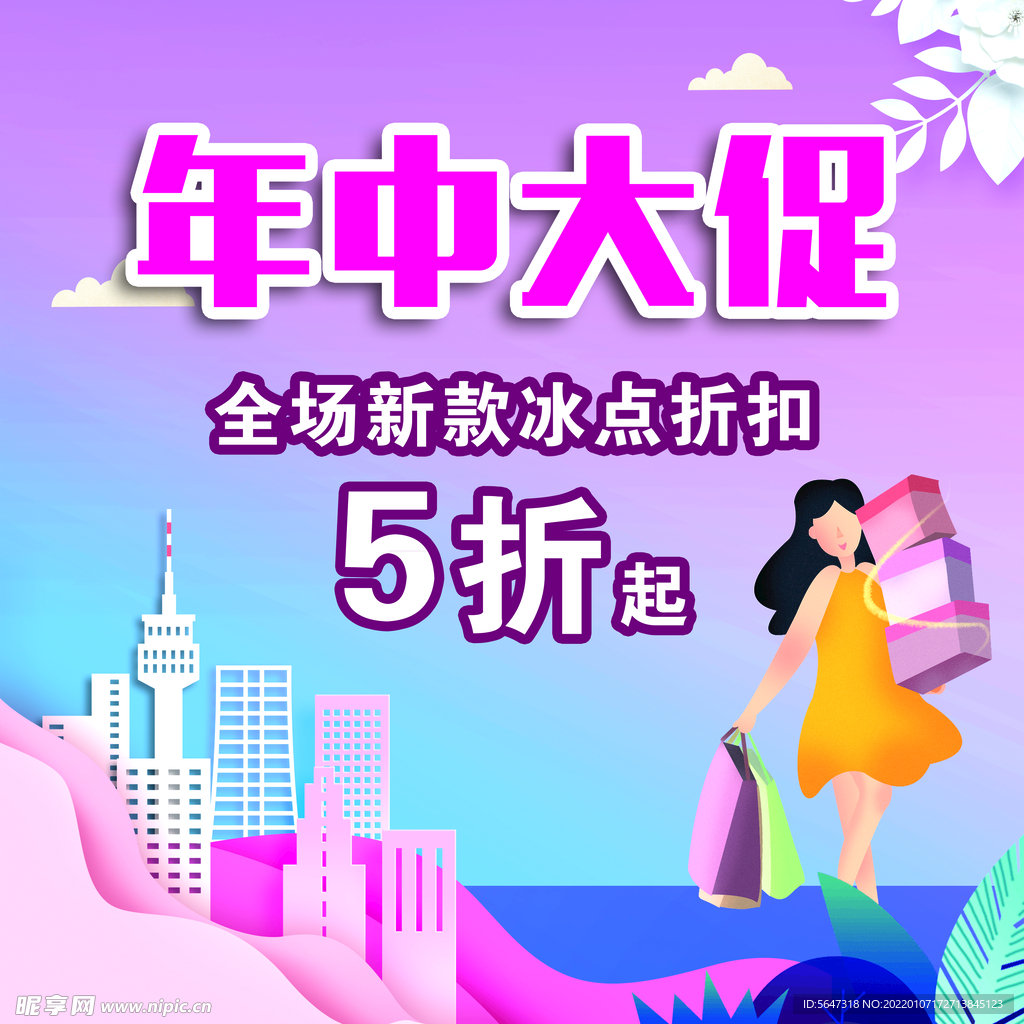 年中促销