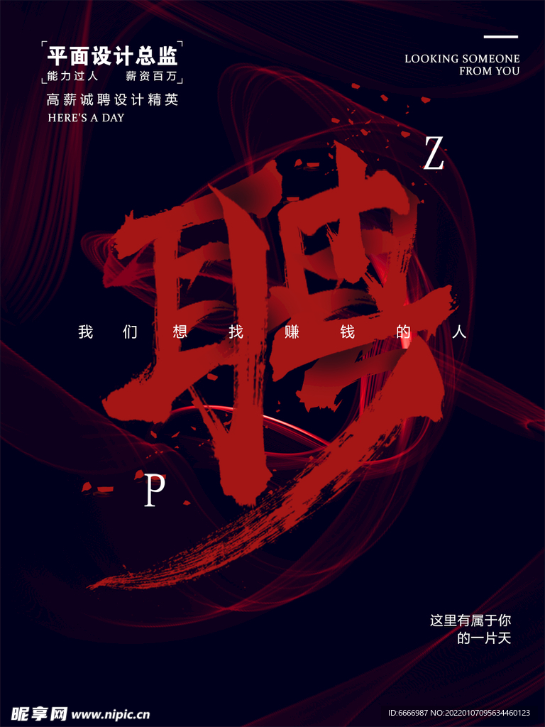 招聘海报