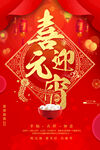 红色喜庆元宵节海报