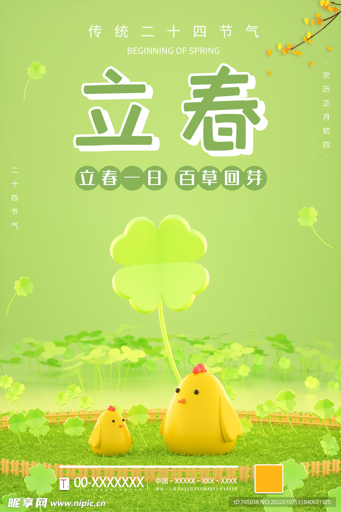 立春