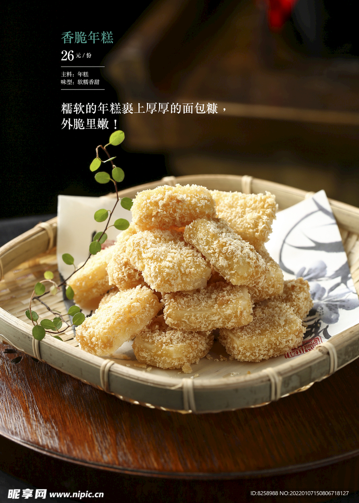 香脆年糕