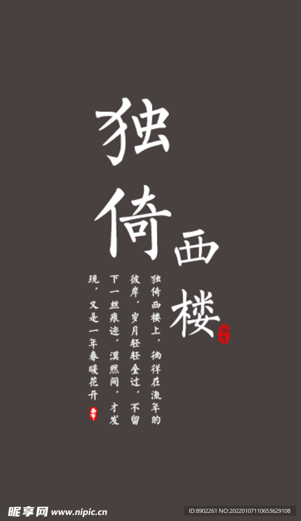 独倚西楼