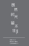 时光留不住