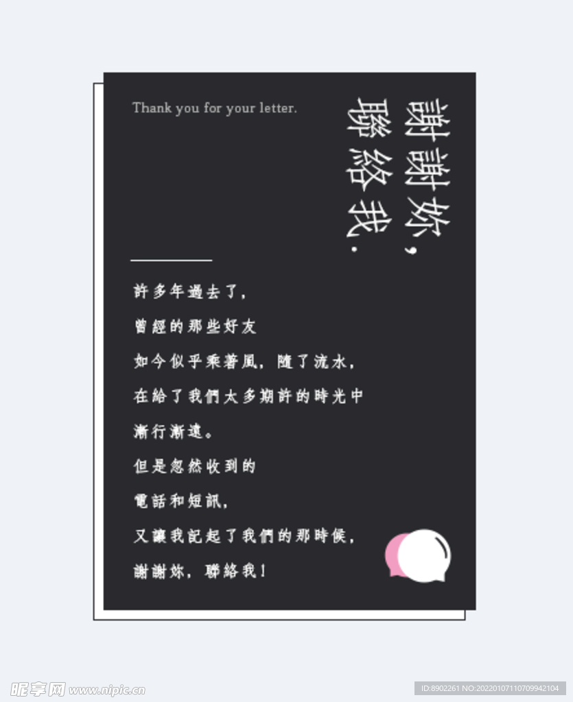 谢谢你联络我