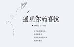 遇见你的喜悦